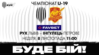 "РУХ" (ЛЬВІВ) - "ІНГУЛЕЦЬ" (ПЕТРОВЕ)| ЧЕМПІОНАТ U-19| 2020-2021| 9-Й ТУР