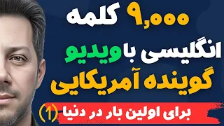 آموزش زبان انگلیسی با 9000 کلمه بسیار پرتکرار با تلفظ و معنی فارسی