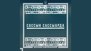 Сассын сассыарда