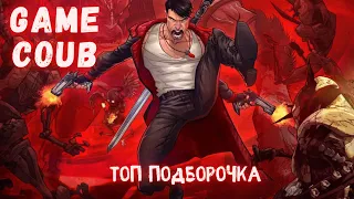 GAME COUB #7 | Топ Подборочка | Игровые приколы | Баги, Приколы, Фейлы | Нарезки приколов из игр