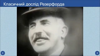 11 клас. Тема "Дослід Е.Резерфорда. Постулати Н.Бора. Енергетичні рівні атома"