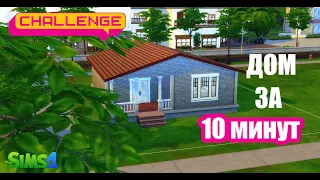 АПГРЕЙД - СТРОЮ ДОМ ЗА 10 МИНУТ - ЧЕЛЛЕНДЖ THE SIMS 4