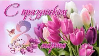 Красивое поздравление с 8 МАРТА🌹🌹🌹МУЗЫКАЛЬНАЯ ОТКРЫТКА.