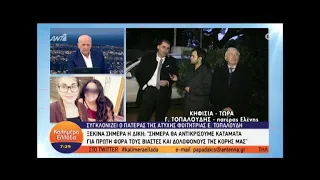 Ελένη Τοπαλούδη: Αρχίζει η δίκη για τη δολοφονία της