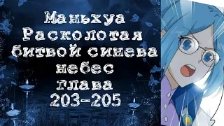 Маньхуа Расколотая битвой синева небес. Глава 203-205. Читает Хиллиот