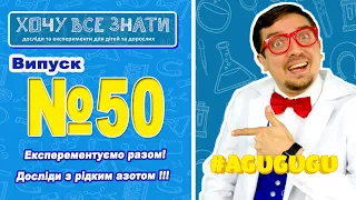 Таємниці Рідкого Азоту: Експерименти з Професором Колбочкиним!