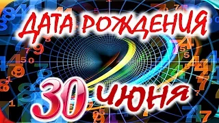 ДАТА РОЖДЕНИЯ 30 ИЮНЯ🍇СУДЬБА, ХАРАКТЕР И ЗДОРОВЬЕ ТАЙНА ДНЯ РОЖДЕНИЯ