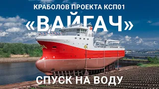 На «Красном Сормово» спустили на воду краболов проекта КСП01 «Вайгач»