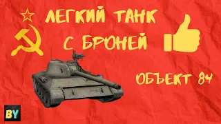 Объект 84 Обзор танка Wot Blitz