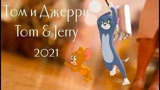 Том и Джерри / Tom and Jerry (2021) — Русский трейлер 4k