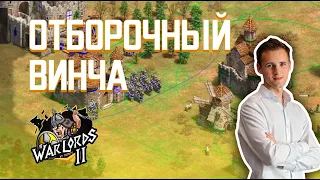 Vinchester в Warlords 2, потом плей-офф Inversus