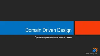 Domain Driven Design Теория