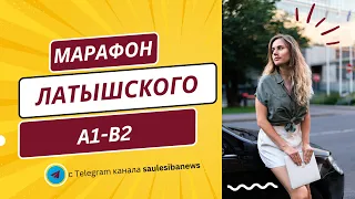 Латышский, уровень B2. Разбираем рабочие странички.