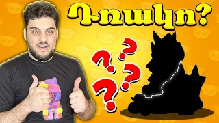 Առա Նոր Լեգենդ Դռակոին Բռավլում! Brawl Stars Hayeren