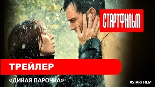 Дикая парочка - дублированный трейлер