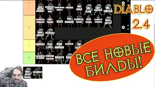 Рейтинг всех новых билдов в Diablo II