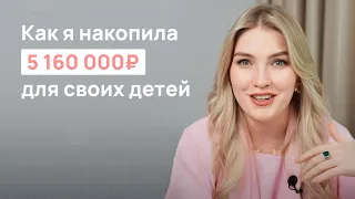 Как я накопила 5 160 000₽ своим детям