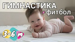 Зарядка гимнастика для детей 3-6 месяцев/Упражнения на фитболе