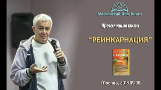 Александр Хакимов - 2018.09.06, Москва, Презентация книги "Реинкарнация" в "Московском доме книги" +