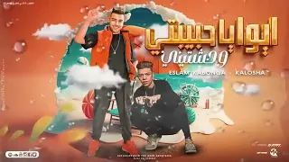 مهرجان الحمدلله عملت سيط (ايوا يا حبيبتي وحشتيني )  غناء -كلوشه- كابونجا - فيجو الدخلاوي