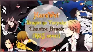 【HaruWei】- Uragiri no Yuuyake (RUS cover) DURARARA!!! l OP (FULL)