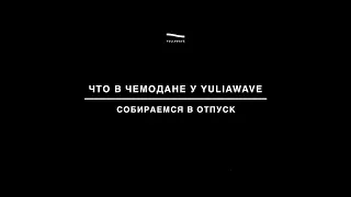 Собираемся в отпуск | Что в чемодане у YuliaWave