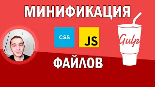 Минификация CSS/JS файлов с помощью GULP. gulp-minify/gulp-clean-css.