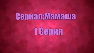 Сериал;Мамаша.1 Серия.