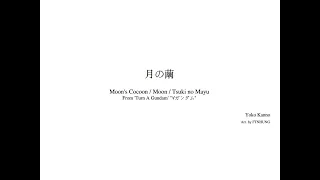 月の繭 Tsuki no Mayu (Moon's Cocoon) – Yoko Kanno / Piano arrangement (updated SoundFont)