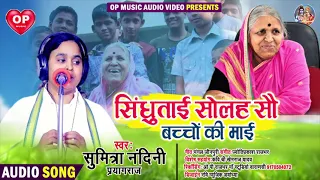 सुमित्रा नंदनी प्रयागराज न्यू बिरहा 2022 सिंधुताई 16 सौ  बच्चों की माई Sumitra nandini prayagraj