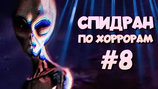 СПИДРАН ПО ХОРРОРАМ ➤8 - Они Среди Нас