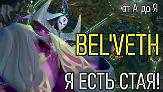 БЕЛ'ВЕТ КОРОЛЕВА | A to Z Challenge | ЛЕСНИК КЕРРИ | BEL'VETH GAMEPLAY | League of Legends