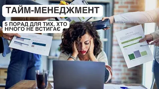 Тайм-менеджмент: 5 порад для тих, хто нічого не встигає