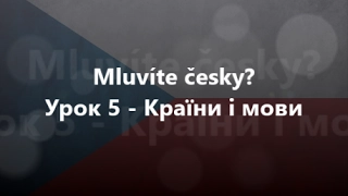 Чеська мова: Урок 5 - Країни і мови