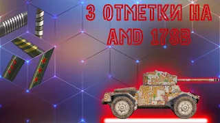 Беру 3 отметки на всем. AMD 178B (29 танков ✔)