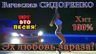 Эх Любовь, Зараза - Вячеслав СИДОРЕНКО КЛИП БОМБА💣💥ПЕСНЯ ОГОНЬ💥 ПОСЛУШАЙТЕ💯👍