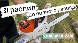 До полного разряда, аккумуляторная пила STIHL MSA 220 C