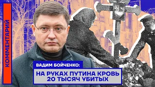 Мэр Мариуполя Вадим Бойченко: На руках Путина кровь 20 тысяч убитых