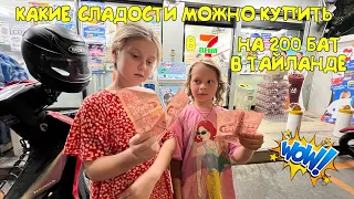 КАКИЕ СЛАДОСТИ МОЖНО КУПИТЬ НА 200 БАТ В 7/11 7-ELEVEN В ТАЙЛАНДЕ #сладости #вкусняшка #вкусняшки