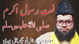 Jashne Eid Miladunnabi S.A.W.  Naat Shareef By Maulana Ilyas Ashrafi Jagdishpuri. 9839893274