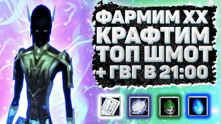 КРАФТИМ ТОП ШМОТ, ФАРМИМ ХХ + ГВГ В 21:00 Comeback 1.3.6 Perfect World