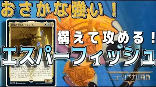 【MTGアリーナ】後出しじゃんけん最強！瞬速持ちとラフィーンで相手を翻弄するエスパーフィッシュ！【ニューカペナの街角】