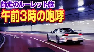 【週末ルーレット族】午前3時の咆哮！都心環状線の憂鬱  爆音改造車 Tokyo Expressway Night Drive