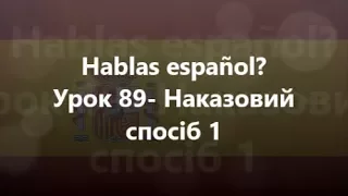 Іспанська мова: Урок 89 -Наказовий спосіб 1