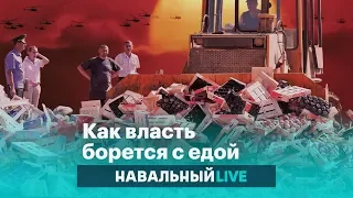 Как власть борется с едой