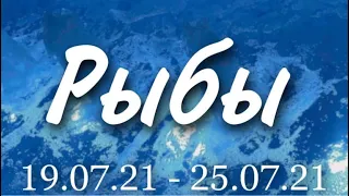 Прогноз на неделю с 19 по 25 июля 2021 года для представителей знака зодиака Рыбы