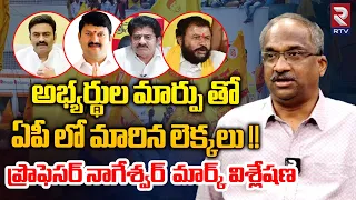 Prof K Nageshwar Survey Report On AP Elections 2024 After Candidates Change | YS Jagan | Chandrababu