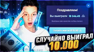 АХАХ!! Я СЛУЧАЙНО ВЫИГРАЛ 10.000 РУБЛЕЙ на АПИКСЕ! ПРОМОКОД на UP-x