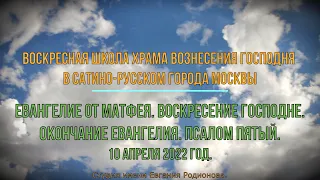 Евангелие от Матфея. Воскресение Христово. Окончание Евангелия. Пятый псалом Давида.