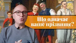 Що означає ваше прізвище?